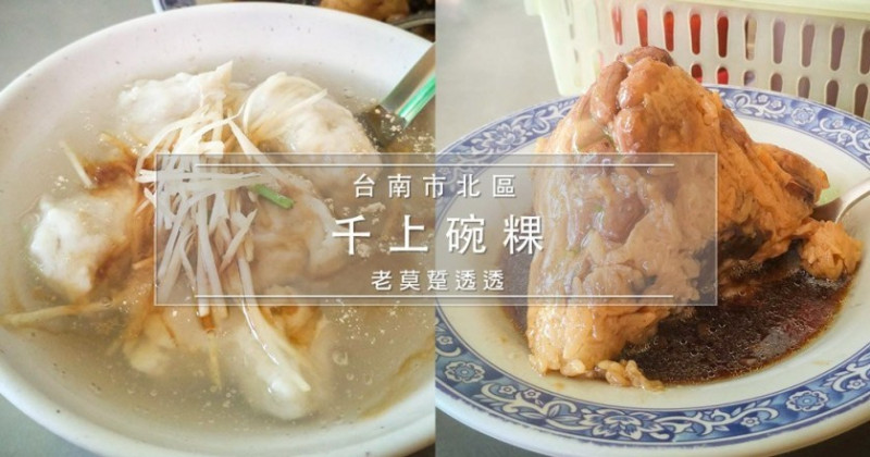[台南 早餐]北區千上碗粿,浮水魚羹,肉粽