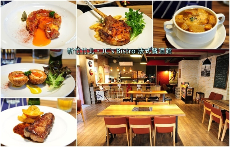 新竹竹北 JCs Bistro 法式餐酒館。竹北創意美食法式料理
