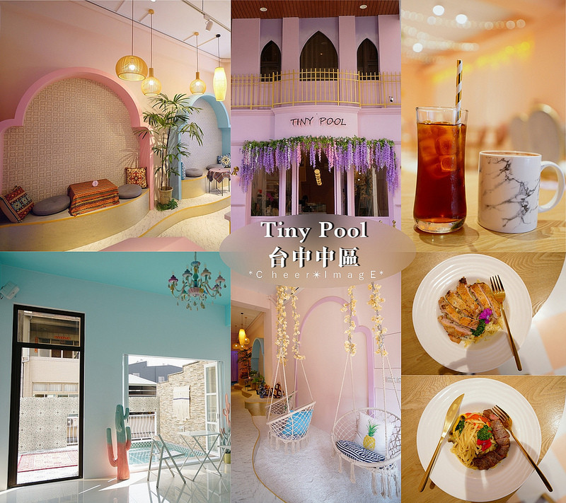 ▶【台中-中區】Tiny Pool小池餐廳☞藍箱處 Blue Box旗下新品牌，網美型浪漫摩洛哥渡假風餐廳，一次拍個夠！台中輕食甜點、咖啡、下午茶！