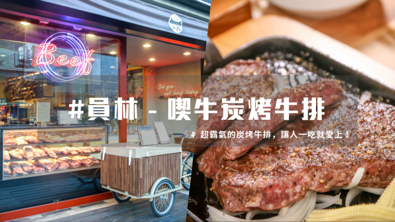 員林牛排 ｜牛肉控的天堂，美味炭烤牛排擄獲老饕喜愛！ | 台灣就醬玩