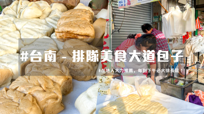 【 台南在地美食 】超佛心平價包子，在地人推薦 台南必吃 ！| 台灣就醬玩