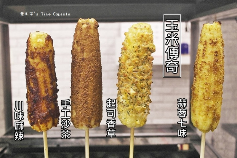 [台南永康]玉米傳奇-醬烤玉米小吃，特製醬料+新鮮玉米，好吃的燒番麥愈嚼愈香~ 
