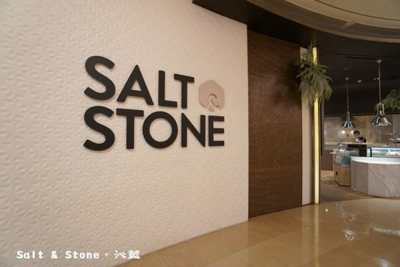 【食記】台北　Salt & Stone (捷運台北101/世貿站)~＊台北101好吃美味義式餐廳！