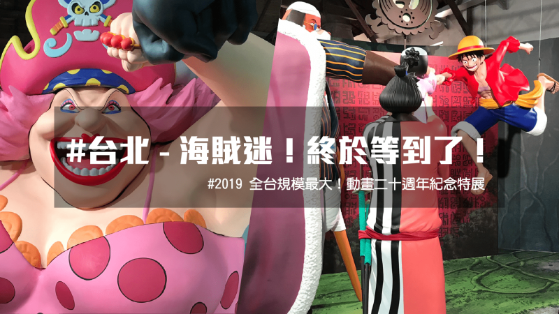 台北展覽｜航海王動畫二十週紀念特展 必看快速攻略！