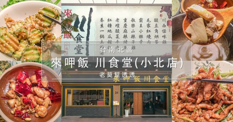 [台南 川菜館]北區來呷飯 川食堂-小北店,4菜1湯好下飯!