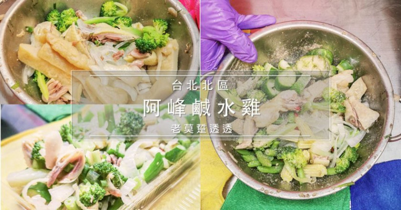[台南 晚餐 宵夜]北區延平市場阿峰鹹水雞,蔬菜類3樣50元,去骨雞腿55元