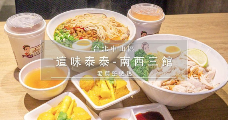 [這味泰泰]台灣就能吃到的CNN泰式7大美食！1個人也能享食的泰式美味