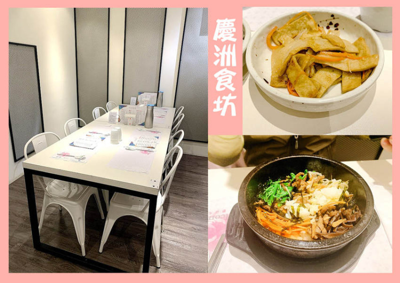【食記】基隆市-安樂區║慶洲食坊➽吃韓式料理