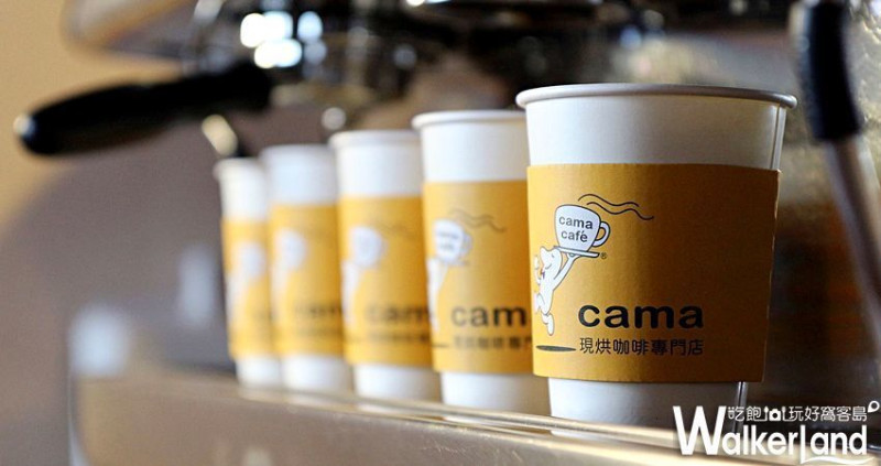 大杯竟然比中杯便宜！cama café超人氣「海鹽焦糖拿鐵」連續三天大杯75折優惠，就是要咖啡控一定要搶喝。