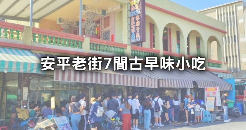別路過台灣第一街！安平老街「7間古早味小吃」帶你吃，台南必吃「牛肉湯、小卷米粉、蚵捲」全制霸。