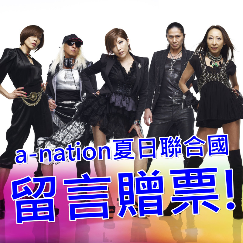 【得獎公告】「a-nation夏日聯合國」9/13南港登台演出！ TRF、w-inds、倖田來未接棒演出！