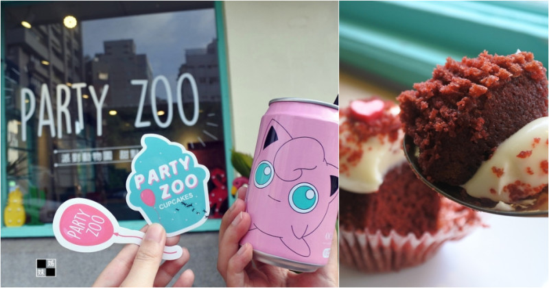 食記 ▏【台中西區】Party Zoo-派對動物園｜杯子蛋糕甜點店｜收服寶可夢
