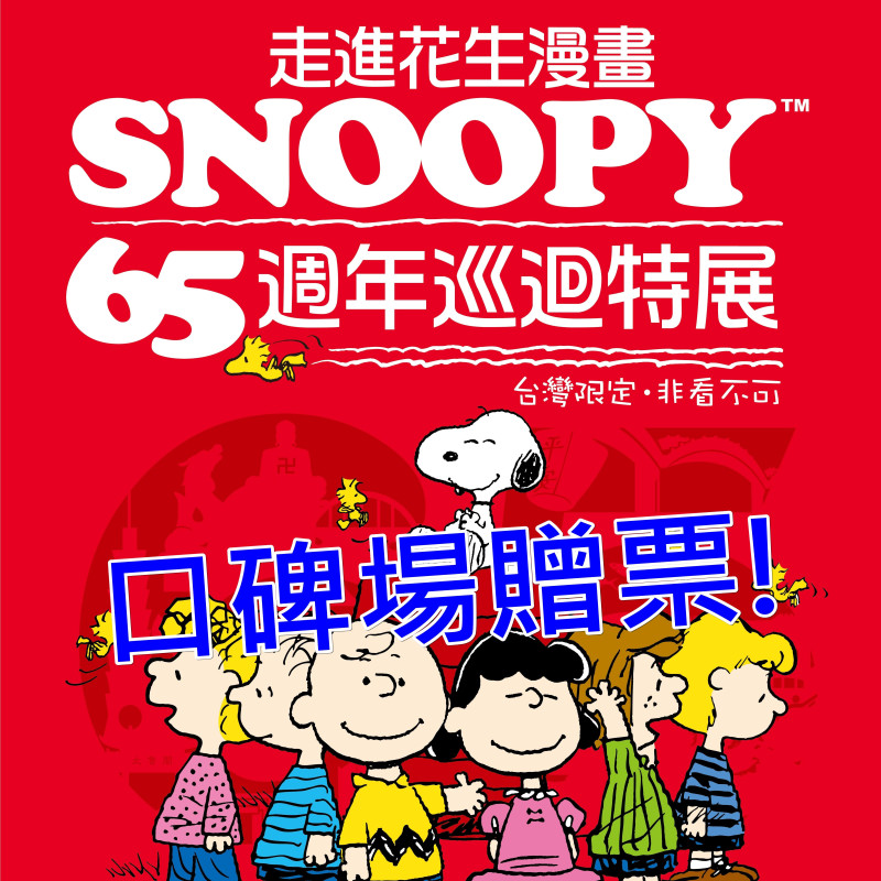 【得獎公告】高雄Snoopy65週年特展 口碑場限定留言贈票活動！