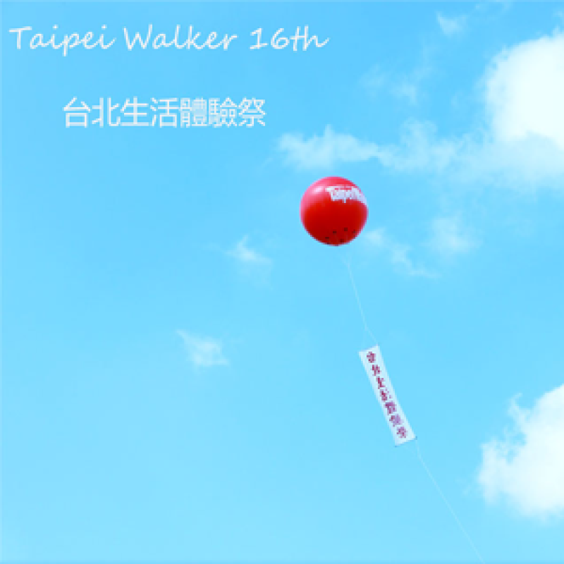 充滿愛與熱情的16歲『台北生活體驗祭』！！華山文創園區
