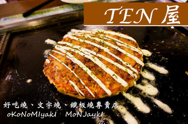 TEN屋|文字焼き、お好み焼き、鐵板燒專賣店--來自日本的純風味