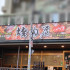 燒肉屋蘆洲店-感受日式炭火魅力 照片