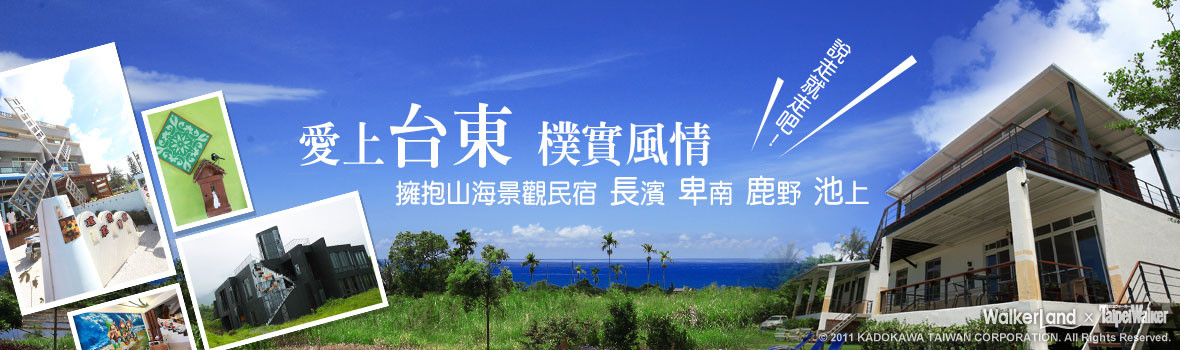 台東景觀民宿 坐擁花東縱谷 擁抱太平洋 人氣評比大公開  說走就走吧！