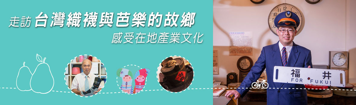 走訪台灣織襪與芭樂的故鄉，感受在地產業文化
