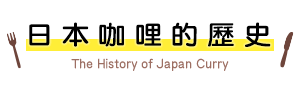 日本咖哩的歷史