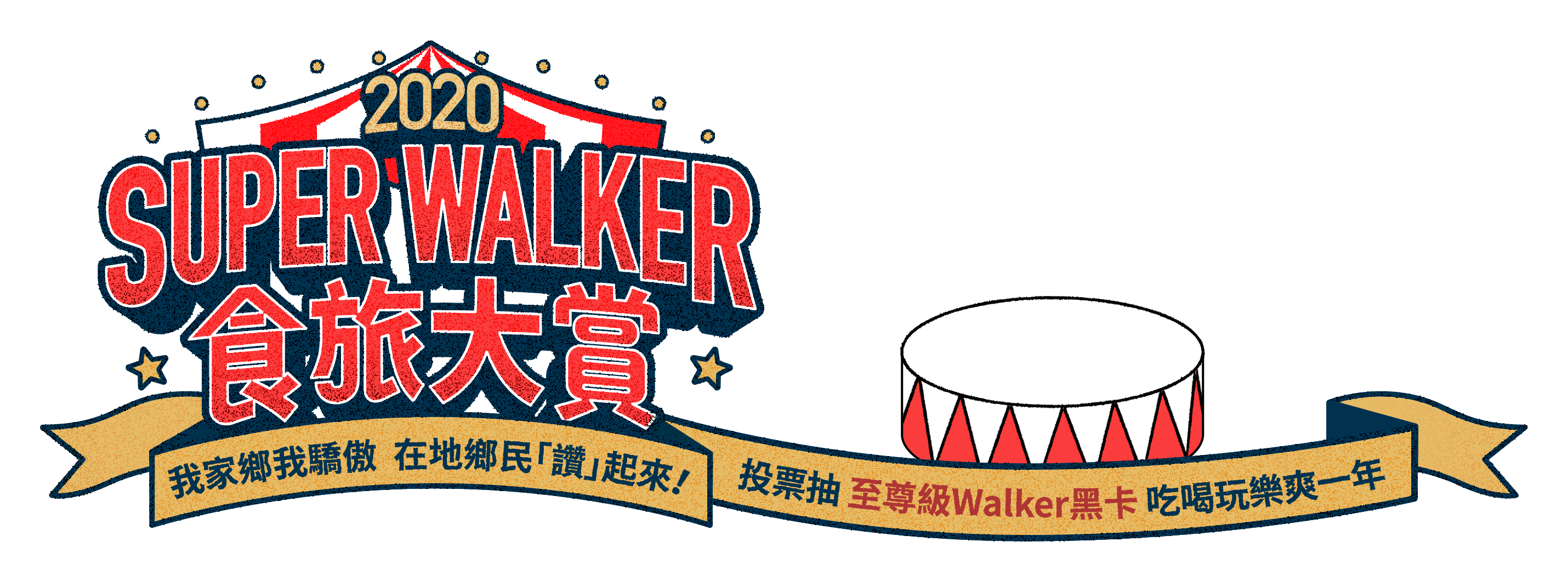 Super Walker 食旅大賞