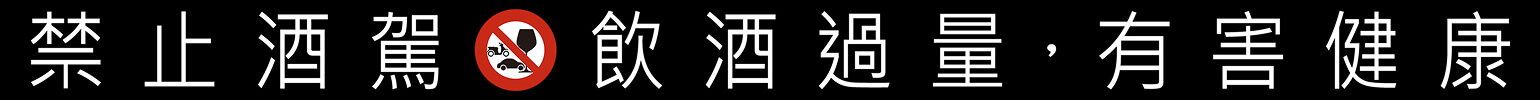 酒類警告圖片