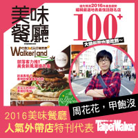 窩客島WalkerLand-2016美味餐廳