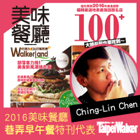 窩客島WalkerLand-2016美味餐廳 窩客島WalkerLand-2016美味餐廳