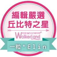 窩客島WalkerLand-2016年2月丘比特之星一粒*Elin 窩客島WalkerLand-2016年2月丘比特之星一粒*Elin