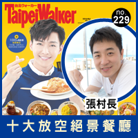 窩客島WalkerLand-十大放空絕景餐廳 窩客島WalkerLand-2016年5月數位特輯代表TW228