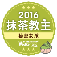 窩客島WalkerLand-抹茶教主帶路 窩客島WalkerLand-2016年抹茶教主代表