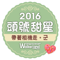窩客島WalkerLand-抹茶教主帶路 窩客島WalkerLand-2016年頭號甜星代表