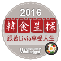 窩客島WalkerLand-2016韓食星探來帶路代表