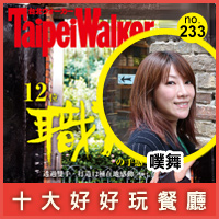 窩客島WalkerLand-2016年9月十大好好玩餐廳 窩客島WalkerLand-2016年9月十大好好玩餐廳