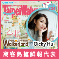 窩客島WalkerLand-下午茶女王代表 - Oicky x Or Workshop 窩客島WalkerLand-2016年下午茶女王代表