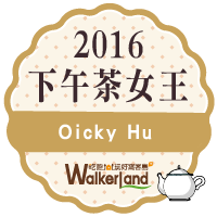 窩客島WalkerLand-下午茶女王代表 - Oicky x Or Workshop 窩客島WalkerLand-2016年下午茶女王代表