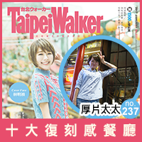 WalkerLand窩客島-2017十大復刻感餐廳特輯