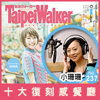 WalkerLand窩客島-2017十大復刻感餐廳特輯