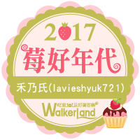 WalkerLand窩客島-2017年莓好年代