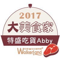 WalkerLand窩客島-2017年大美食家．代表