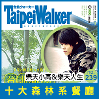 WalkerLand窩客島-2017十大森林系餐廳特輯