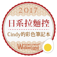 WalkerLand窩客島-日系拉麵控.Cindy的彩色筆記本 WalkerLand窩客島-2017年日系拉麵控代表