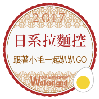 WalkerLand窩客島-日系拉麵控.跟著小毛一起趴趴GO WalkerLand窩客島-2017年日系拉麵控代表