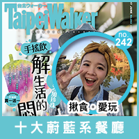 WalkerLand窩客島-2017十大蔚藍系餐廳特輯