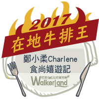 WalkerLand窩客島-2017年在地牛排王．代表徽章