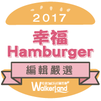 2017年幸福Hamburger