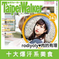 WalkerLand窩客島 - 十大爆汗系美食特輯代表 -rodiyoly肉的有理 WalkerLand窩客島-2017十大爆汗系美食特輯