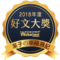 窩客島2018年度好文大獎