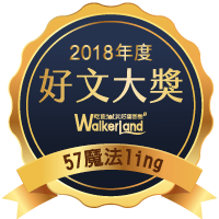 窩客島2018年度好文大獎