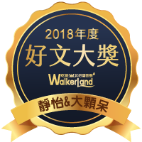 窩客島2018年度好文大獎