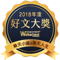 窩客島2018年度好文大獎